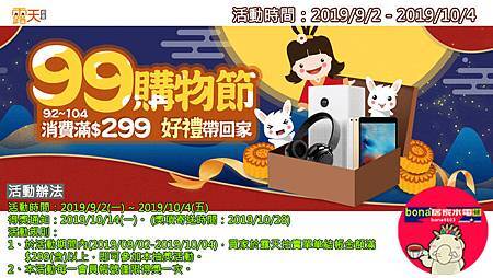 露天99購物節消費滿299抽好禮帶回家(0902-1004)0906.jpg 露天99購物節消費滿299抽好禮帶回家(0902-1004)0906.jpg