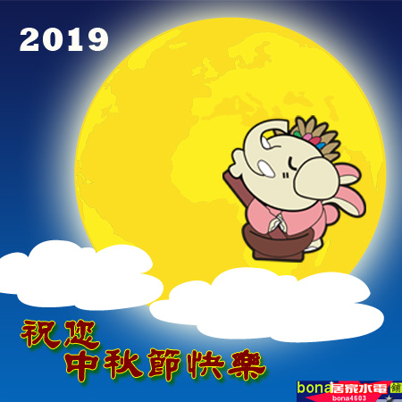 2019居家酷喔-中秋節賀卡.jpg 2019居家酷喔-中秋節賀卡.jpg