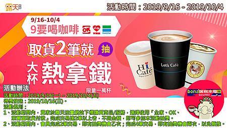 露天取貨2筆就抽大杯熱拿鐵(0916-1004)0923.jpg 露天取貨2筆就抽大杯熱拿鐵(0916-1004)0923.jpg