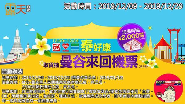 露天會員獨享~買家使用「全家、OK、萊爾富取貨付款」抽曼谷來回機票(1209-1229)191209.jpg 露天會員獨享~買家使用「全家、OK、萊爾富取貨付款」抽曼谷來回機票(1209-1229)191209.jpg