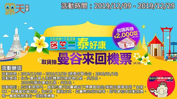 ﻿露天會員獨享~買家使用「全家、OK、萊爾富取貨付款」抽曼谷來回機票(1209-1229)191209.jpg