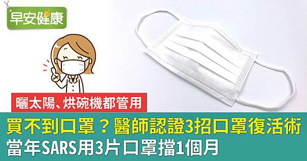 買不到口罩？醫師認證3招口罩復活術：當年SARS用3片口罩擋1個月.jpg