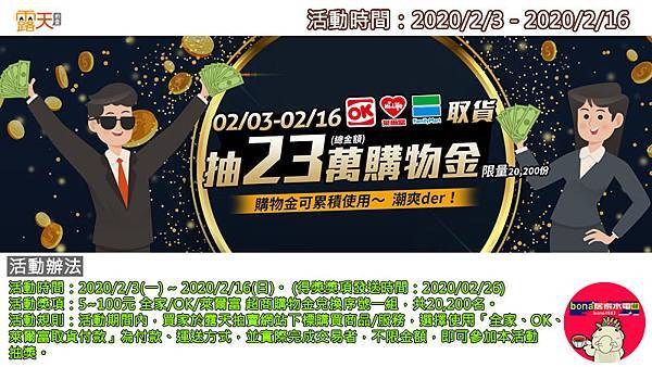 露天全家OK萊爾富抽超商購物金活動(0203-0216)200205.jpg 露天全家OK萊爾富抽超商購物金活動(0203-0216)200205.jpg