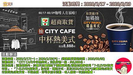 露天7-11抽中杯熱美式活動(0217-0229)200224.jpg