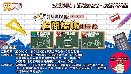 露天會員獨享~買家使用「全家、OK、萊爾富」超商結帳限量送早餐(0302-0322)200309.jpg 露天會員獨享~買家使用「全家、OK、萊爾富」超商結帳限量送早餐(0302-0322)200309.jpg