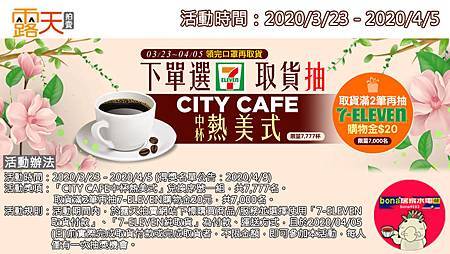 露天會員獨享~下單選「7-11」超商取貨抽中杯美式咖啡(0323-0405)200324.jpg 露天會員獨享~下單選「7-11」超商取貨抽中杯美式咖啡(0323-0405)200324.jpg
