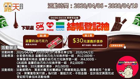 露天會員獨享~買家使用「全家、OK、萊爾富取貨付款」登記抽巧克力、30元運費折價券(0406-0419)20200406.jpg 露天會員獨享~買家使用「全家、OK、萊爾富取貨付款」登記抽巧克力、30元運費折價券(0406-0419)20200406.jpg