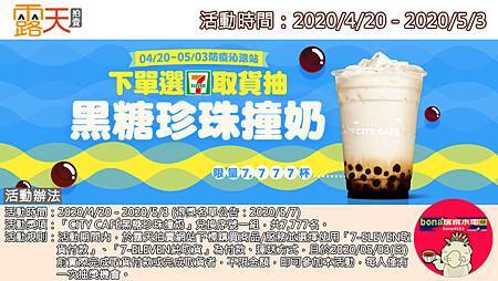 露天會員獨享~下單選「7-11」超商取貨抽黑糖珍珠撞奶(0420-0503)200423.jpg 露天會員獨享~下單選「7-11」超商取貨抽黑糖珍珠撞奶(0420-0503)200423.jpg