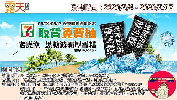 露天會員獨享_露天會員獨享_下單選「7-11」超商取貨抽老虎堂黑糖波霸厚雪糕(0504-0517)200504.jpg