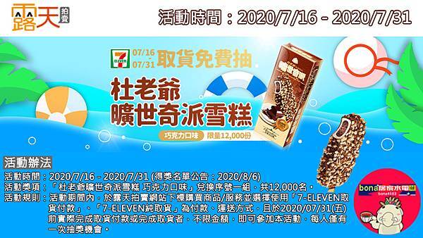 露天會員獨享~下單選「全家、OK、萊爾富取貨付款」抽杜老爺曠世奇派雪糕(0716-0731)200717.jpg 露天會員獨享~下單選「全家、OK、萊爾富取貨付款」抽杜老爺曠世奇派雪糕(0716-0731)200717.jpg