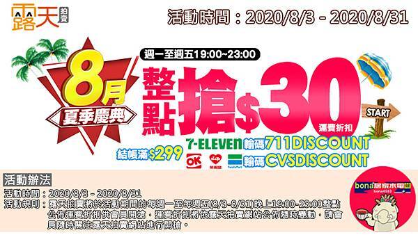 露天會員獨享~8月夏季慶典整點搶30元運費折扣(0803-0831)200810.jpg 露天會員獨享~8月夏季慶典整點搶30元運費折扣(0803-0831)200810.jpg