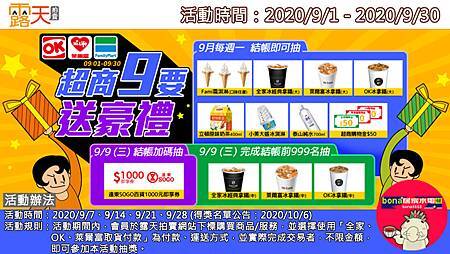 露天會員獨享~超商9要送豪禮(0901-0930)200902.jpg 露天會員獨享~超商9要送豪禮(0901-0930)200902.jpg