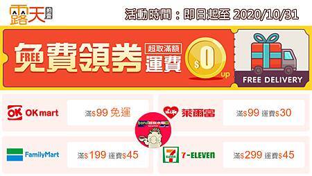 露天會員獨享~買家使用指定超商取貨領券滿額運費優惠(1031)201013.jpg 露天會員獨享~買家使用指定超商取貨領券滿額運費優惠(1031)201013.jpg