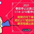 酷喔 公告春節停止出貨2021.jpg