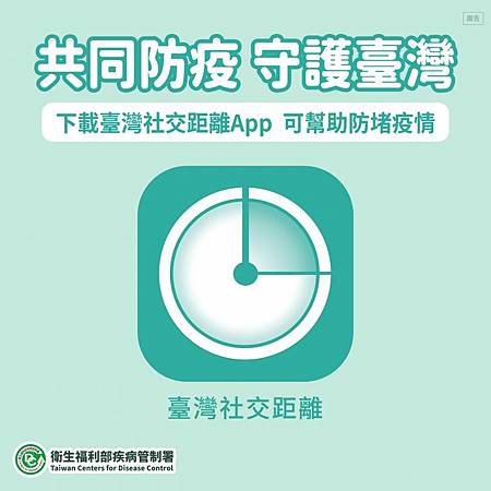 臺灣社交距離APP-768x768.jpg 臺灣社交距離APP-768x768.jpg