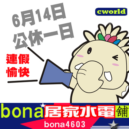 BONA_端午節店休一日PN.jpg BONA_端午節店休一日PN.jpg