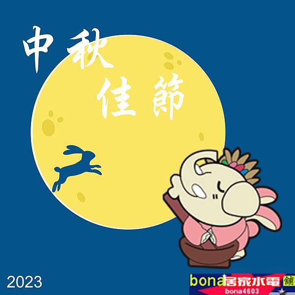 2023居家酷喔-中秋節賀卡.jpg 2023居家酷喔-中秋節賀卡.jpg