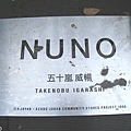 「布」（Nuno）的作品標示牌，剛下過雨沾染了污泥