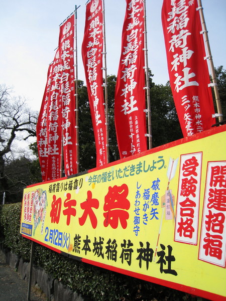 被初午大祭的宣傳看板和旗幟吸引，我們一路走到熊本城稻荷神社