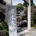 離開稻荷神社，走沒幾步又見「熊本大神宮」