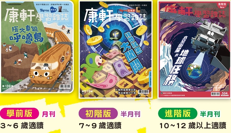 帶孩子閱讀生活認識世界的第一本雜誌：康軒學習雜誌 KidsR
