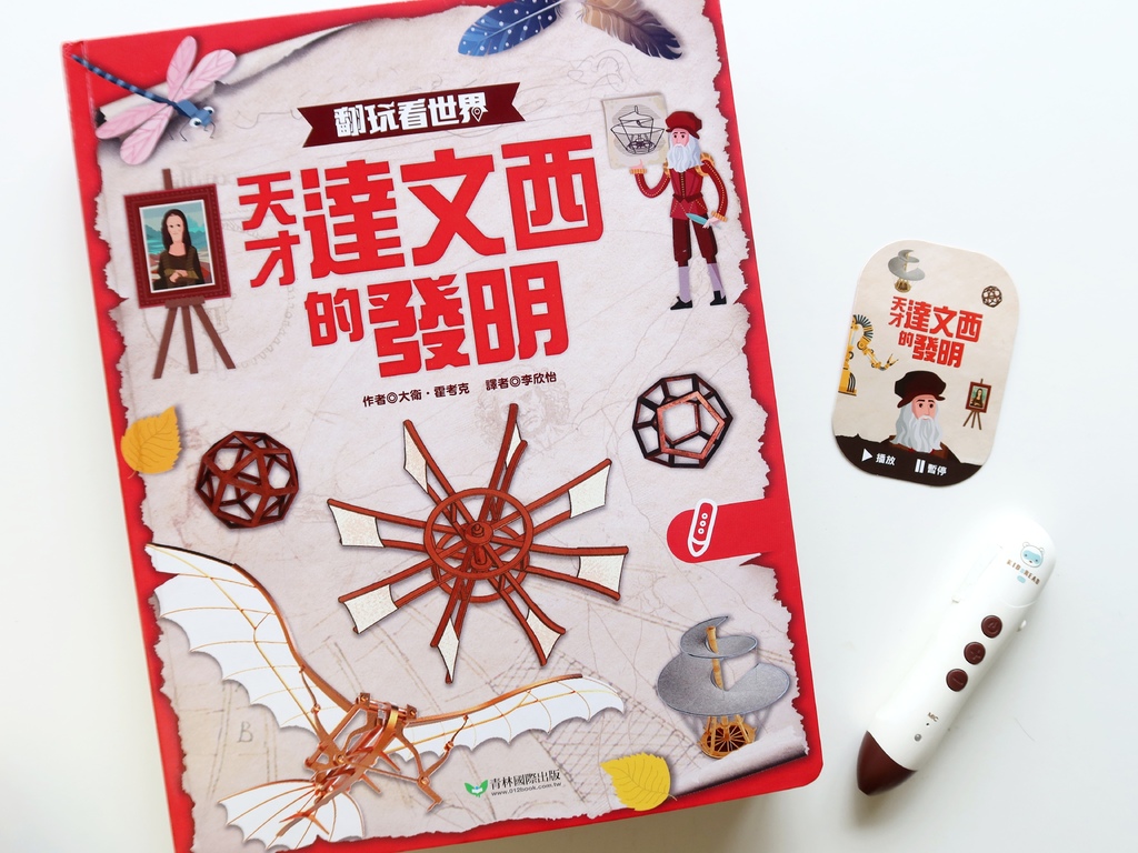 小青阿林和魔鏡又回來啦!《翻玩看世界:天才達文西的發明》點讀 小青阿林和魔鏡又回來啦!《翻玩看世界:天才達文西的發明》點讀