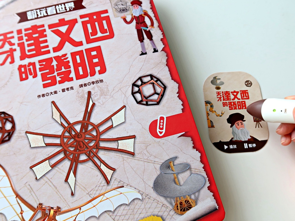 小青阿林和魔鏡又回來啦！《翻玩看世界：天才達文西的發明》點讀
