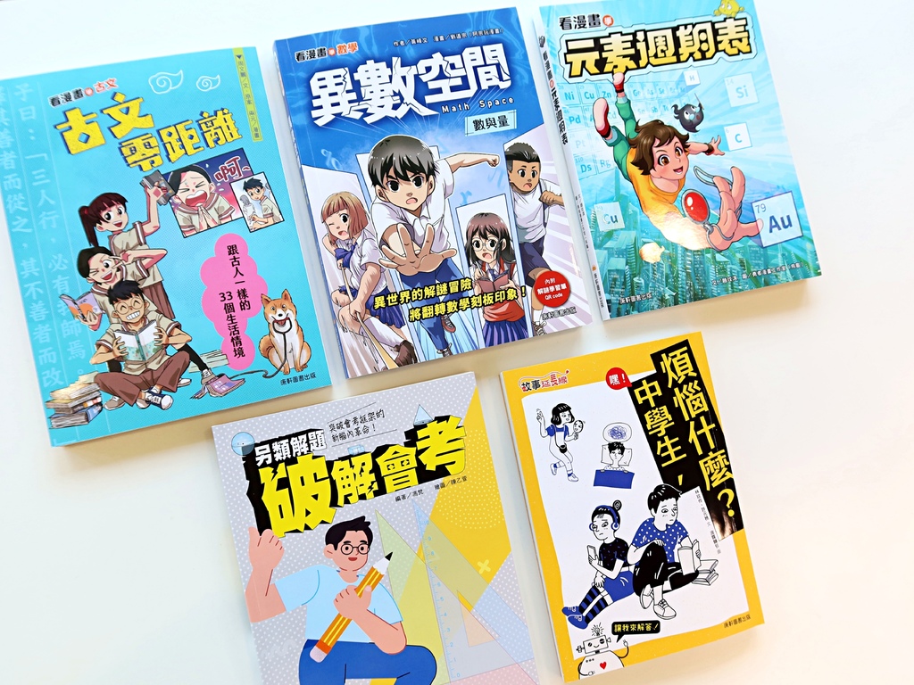 ｜高年級與國中生的人文數理素養讀物｜ 看漫畫學古文／數學／元