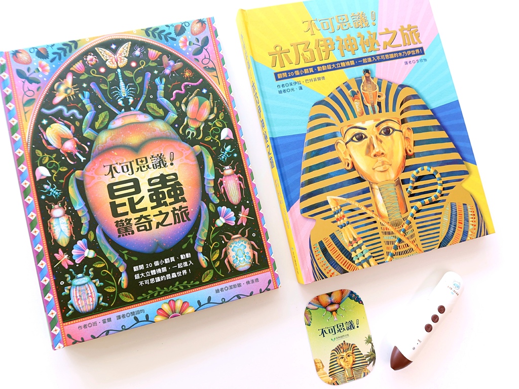 不可思議！昆蟲驚奇之旅 & 木乃伊神秘之旅 立體互動點讀書