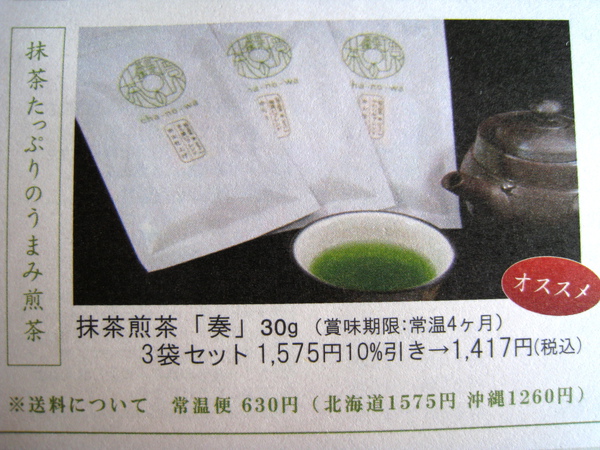 抹茶煎茶「奏」30g，3袋組合1,575円，九折特價1,447円，，常溫保存4個月