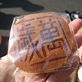 万寿鏡（ますかがみ），紅豆沙餡的燒菓子，外皮烙印「萬歲」，150円
