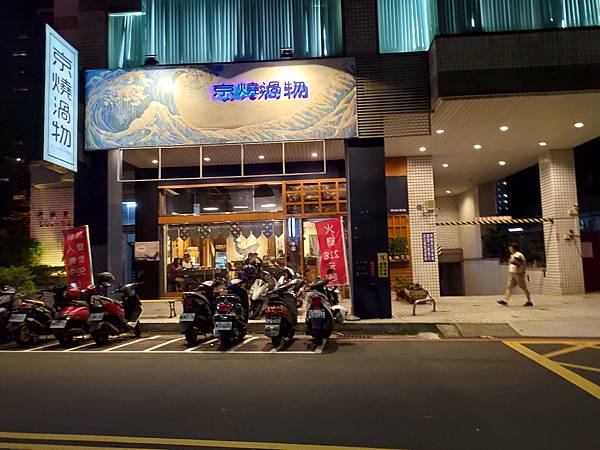 [食記] 北區 京燒渦物