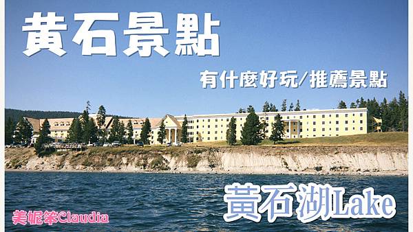 【黃石景點|黃石湖lake】美國打工旅遊|黃石湖玩什麼?有什麼景點?