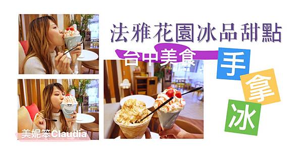 【台中美食】法雅花園冰品甜點-逢甲店 超療癒新品|網美必打卡超大冰淇淋CP值超高:妮好貪吃