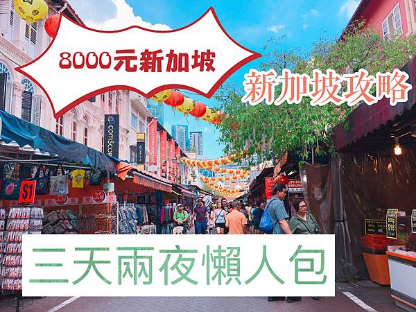新加坡8000元三天兩夜行程推薦|住宿、美食、景點|懶人包。超美CP超高住宿地點-妮好旅遊