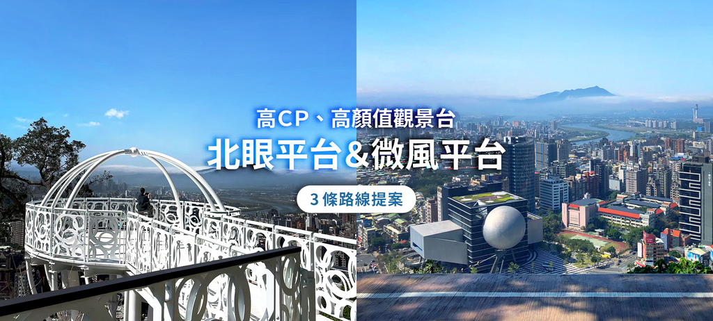 Cover_北眼平台＆微風平台.png