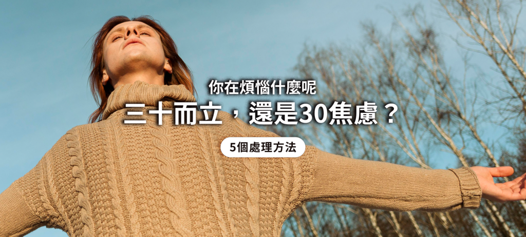 三十而立還是30焦慮.png