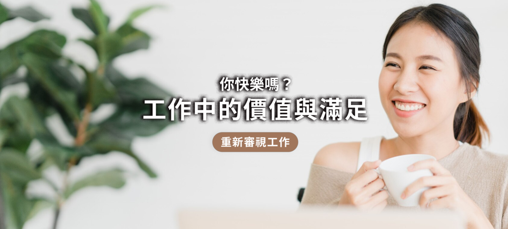 文章封面圖_你快樂嗎？重新審視工作.png
