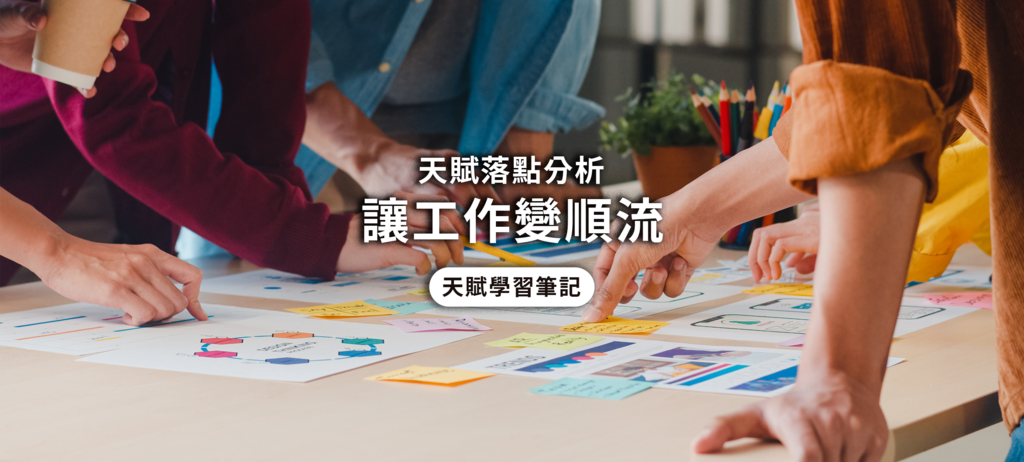 文章封面圖_天賦落點分析，讓工作變順流.png