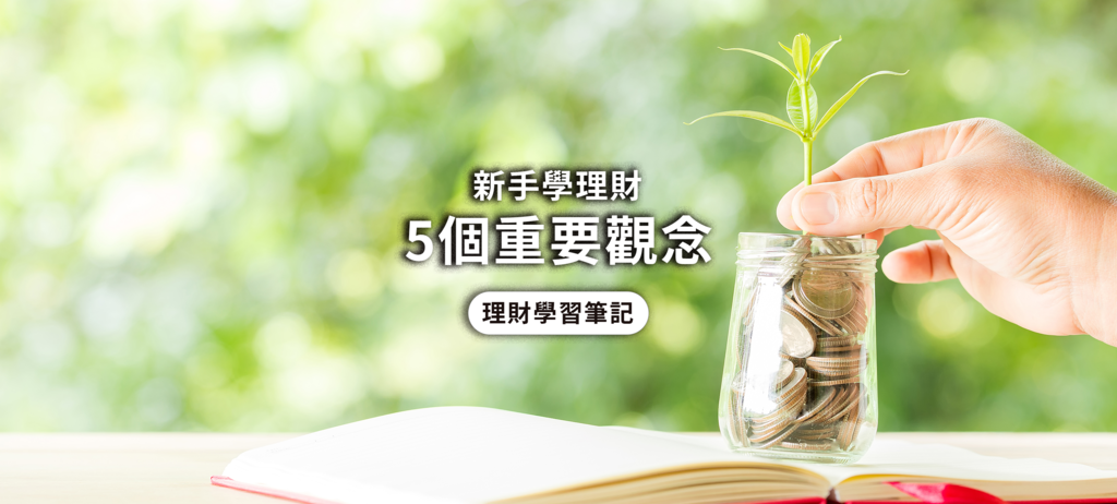 Cover_理財新手觀念.png