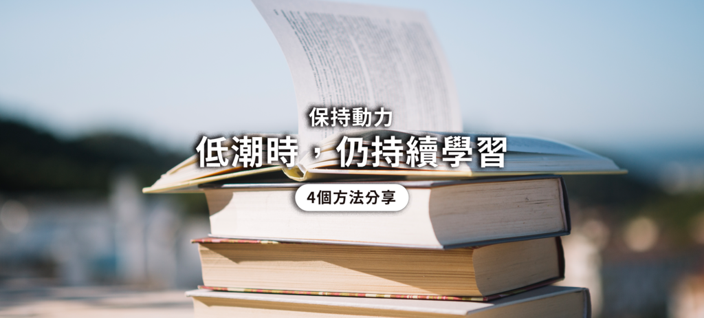文章首圖_低潮時仍持續學習.png