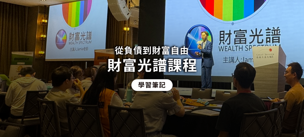 文章封面圖_財富光譜實體課程照片.png