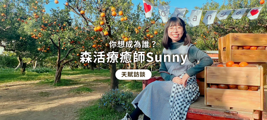 文章封面圖-你想成為誰？森林療癒師Sunny訪談.png
