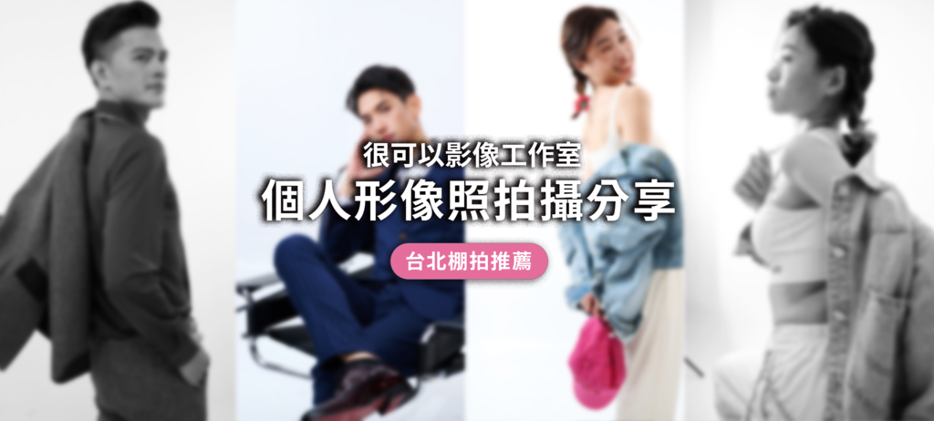 很可以影像工作室_個人形象照拍攝.png
