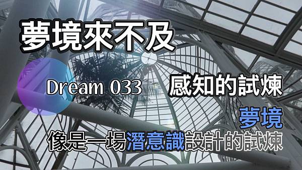 夢的故事沒完，我們繼續！(033 感知的試煉)