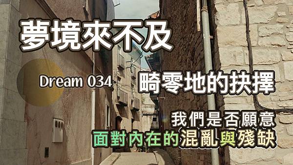 夢的故事沒完，我們繼續！(034 畸零地的抉擇)