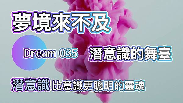 夢的故事沒完，我們繼續！(035 潛意識的舞台)