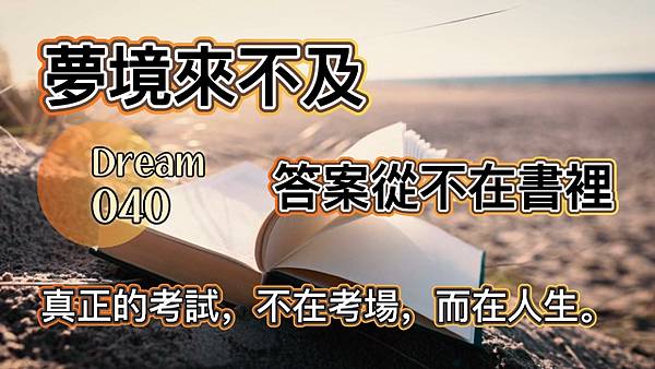 夢的故事沒完，我們繼續！(040 答案從不在書裡)