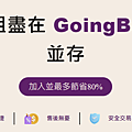 GOINGBUS首.PNG