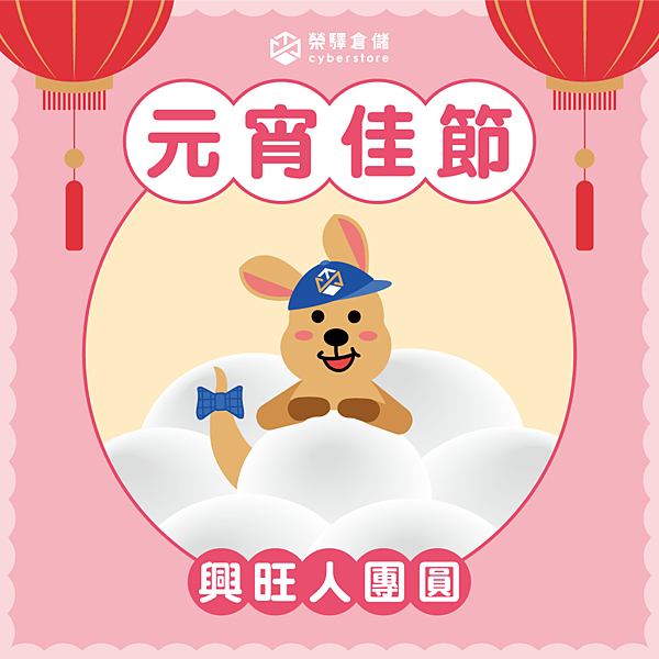 1110210-榮驛倉儲-元宵-賀圖-LINE圖文訊息、IG-1040-1040.png 1110210-榮驛倉儲-元宵-賀圖-LINE圖文訊息、IG-1040-1040.png